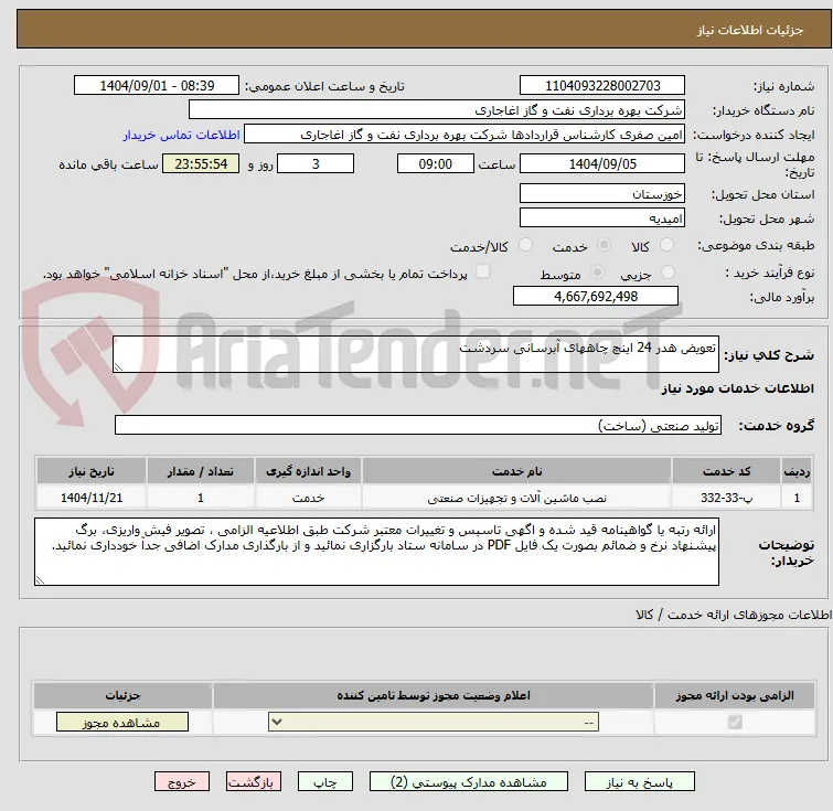تعویض هدر 24 اینچ چاههای آبرسانی سردشت