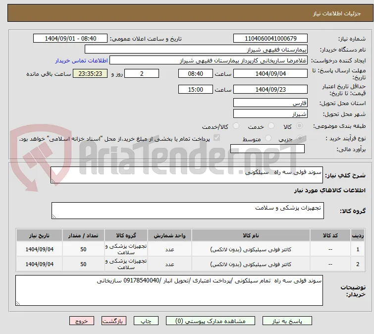 سوند فولی سه راه   سیلکونی 