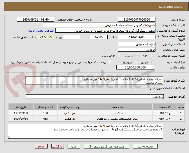 اجرای دیوار ساحلی(کانال آبهای سطحی) همراه با تامین مصالح
بشرح پیوست