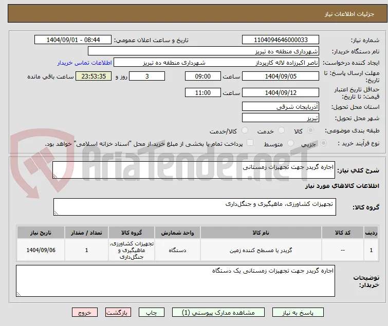 اجاره گریدر جهت تجهیزات زمستانی