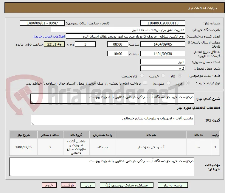 درخواست خرید دو دستگاه آب سردکن حیاطی مطابق با شرایط پیوست
