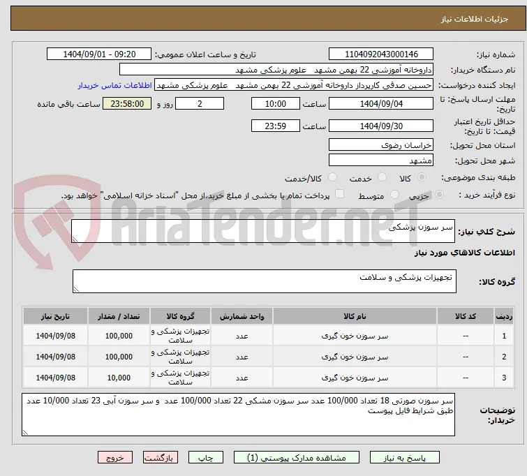سر سوزن پزشکی