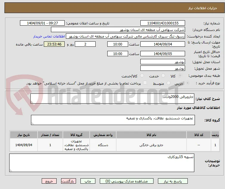 جاروبرقی 2000وات..