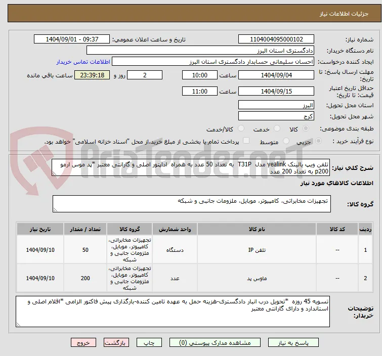 تلفن ویپ یالینک yealink مدل  T31P  به تعداد 50 عدد به همراه  اداپتور اصلی و گارانتی معتبر *پد موس ارمو p200 به تعداد 200 عدد