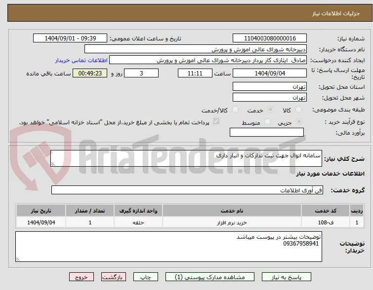 سامانه انوال جهت ثبت تدارکات و انبار داری