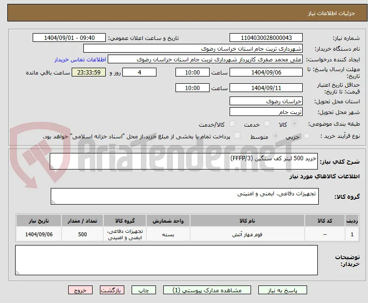 خرید 500 لیتر کف سنگین (FFFP/3) 