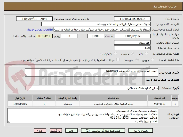 تعمیر اساسی یک دستگاه موتور DORMAN