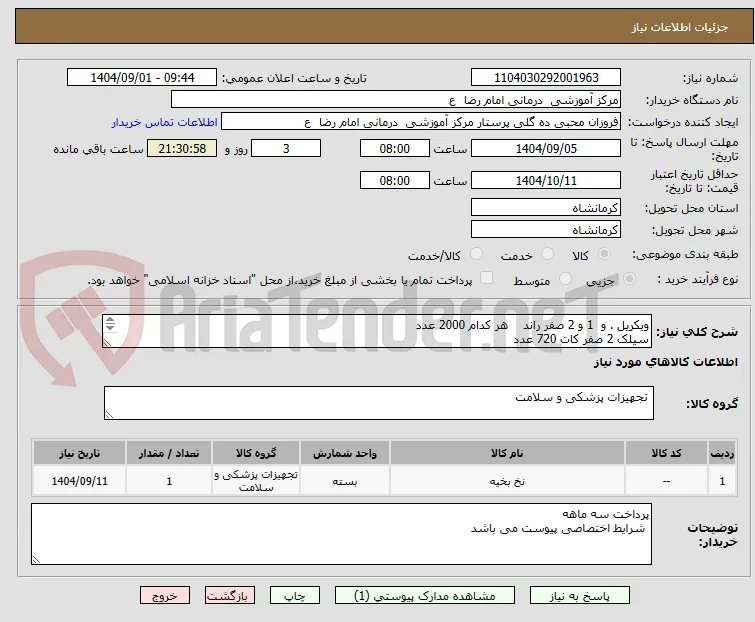 ویکریل . و  1 و 2 صفر راند    هر کدام 2000 عدد
سیلک 2 صفر کات 720 عدد
سیلک صفر بدون سوزن 216 