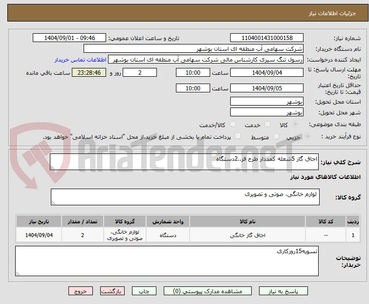 اجاق گاز 5شعله کمددار طرح فر..2دستگاه