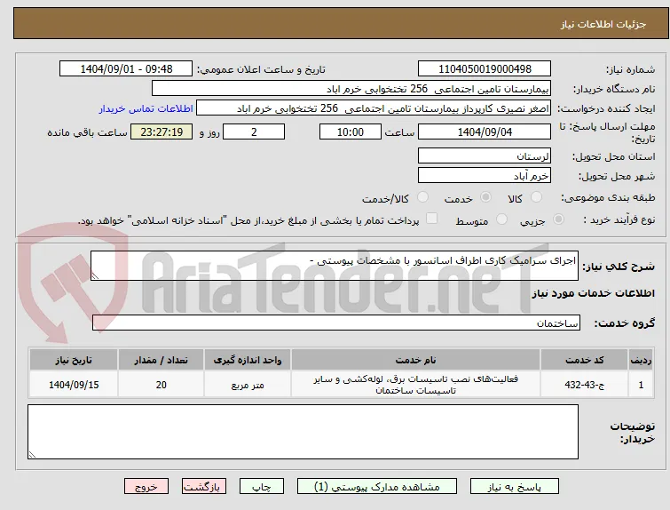 اجرای سرامیک کاری اطراف اسانسور با مشخصات پیوستی -
