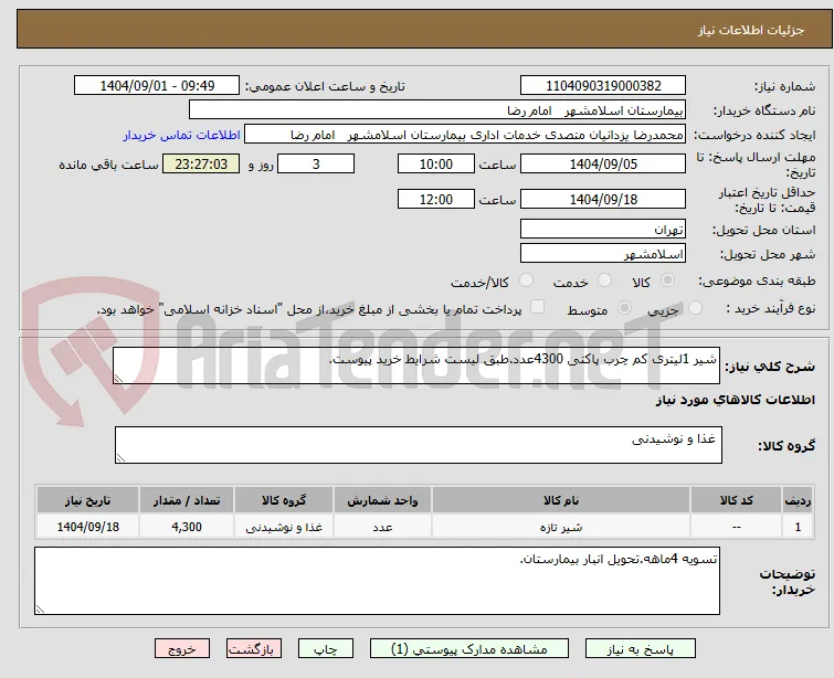 شیر 1لیتری کم چرب پاکتی 4300عدد.طبق لیست شرایط خرید پیوست.