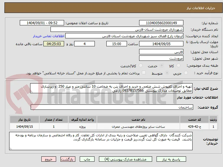 تهیه و اجرای کفپوش شش ضلعی و خرید و اجرای بتن به ضخامت 10 سانتی متر و عیار 250  و زیرسازی مطابق توضیحات مدارک پیوستی 09378157566 زارعی