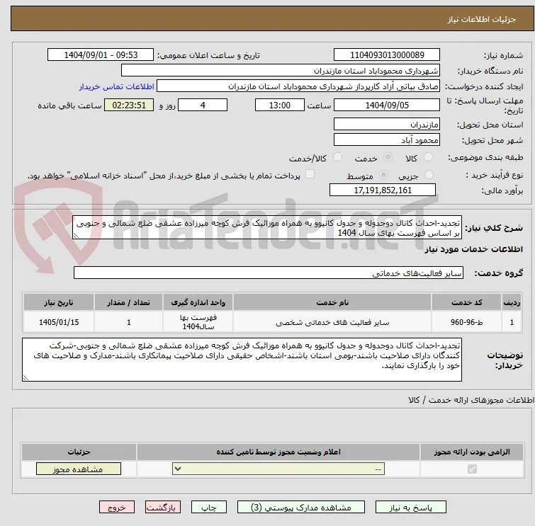 تجدید-احداث کانال دوجدوله و جدول کانیوو به همراه موزائیک فرش کوچه میرزاده عشقی ضلع شمالی و جنوبی بر اساس فهرست بهای سال 1404