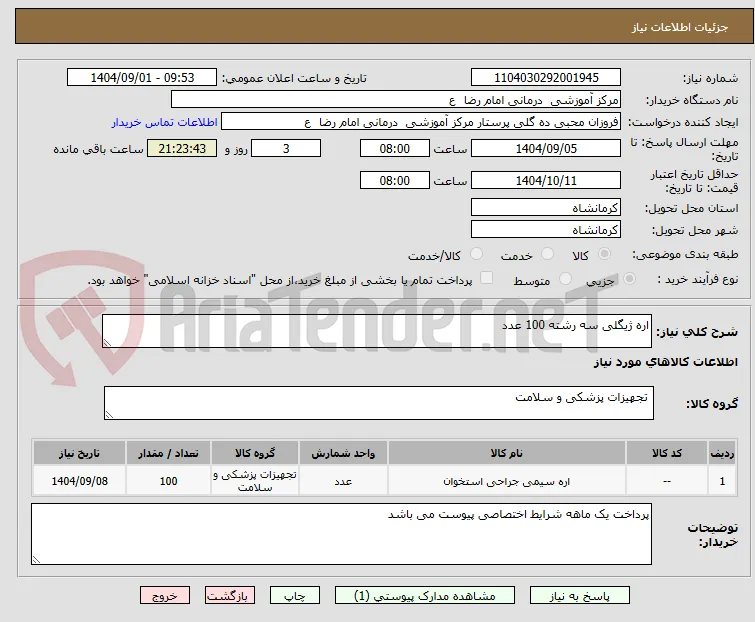 اره ژیگلی سه رشته 100 عدد