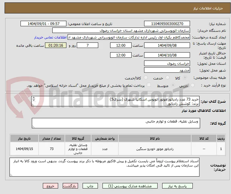 خرید 73 عدد رادیاتور موتور اتوبوس اسکانیا شهری (سری5)
برند: کوشش رادیاتور
به شرح پیوست