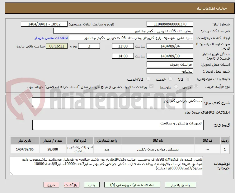 دستکش جراحی کم پودر