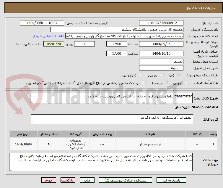 transmitter لطفا پیشنهاد فنی و مالی بر اساس فایل پیوست ارائه گردد. 