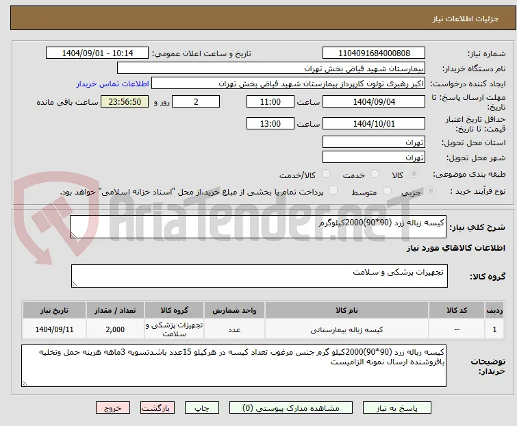 کیسه زباله زرد (90*90)2000کیلوگرم