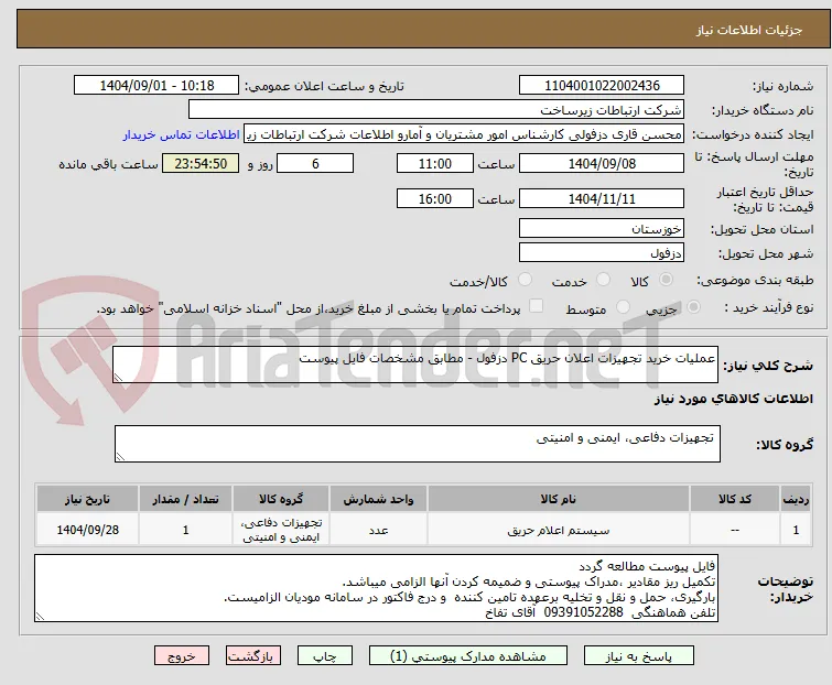 عملیات خرید تجهیزات اعلان حریق PC دزفول - مطابق مشخصات فایل پیوست