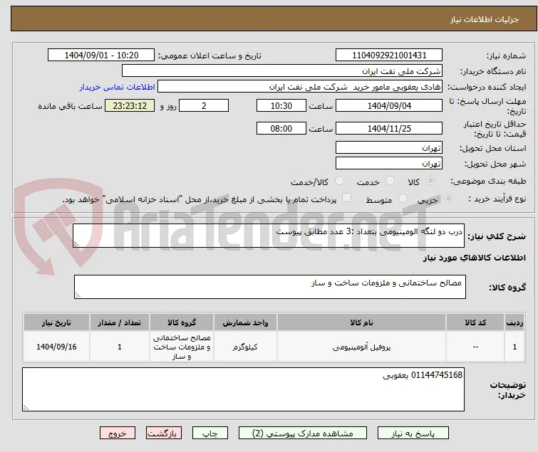 درب دو لنگه الومینیومی بتعداد :3 عدد مطابق پیوست 