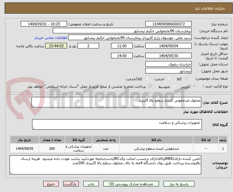 محلول ضدعفونی کننده سطح بالا 5لیتری