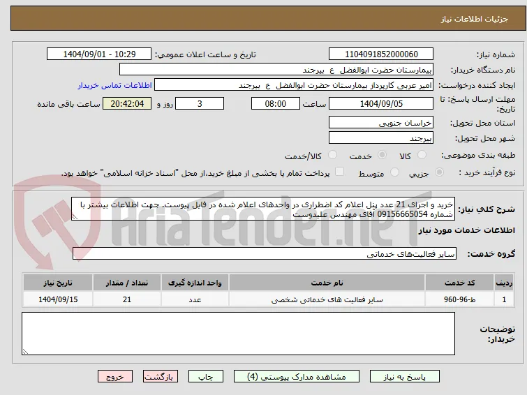 خرید و اجرای 21 عدد پنل اعلام کد اضطراری در واحدهای اعلام شده در فایل پیوست. جهت اطلاعات بیشتر با شماره 09156665054 آقای مهندس علیدوست 