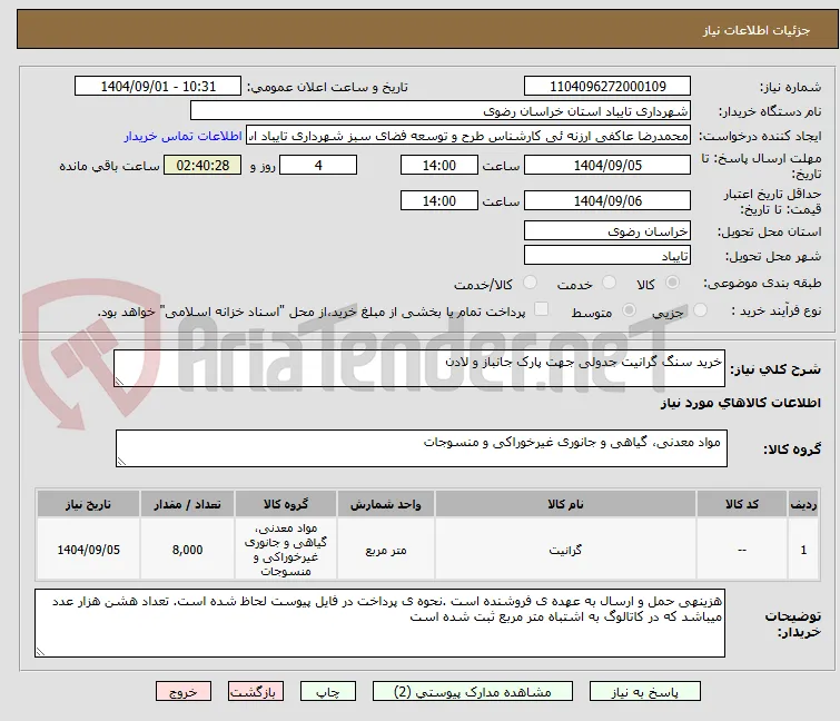 خرید سنگ گرانیت جدولی جهت پارک جانباز و لادن