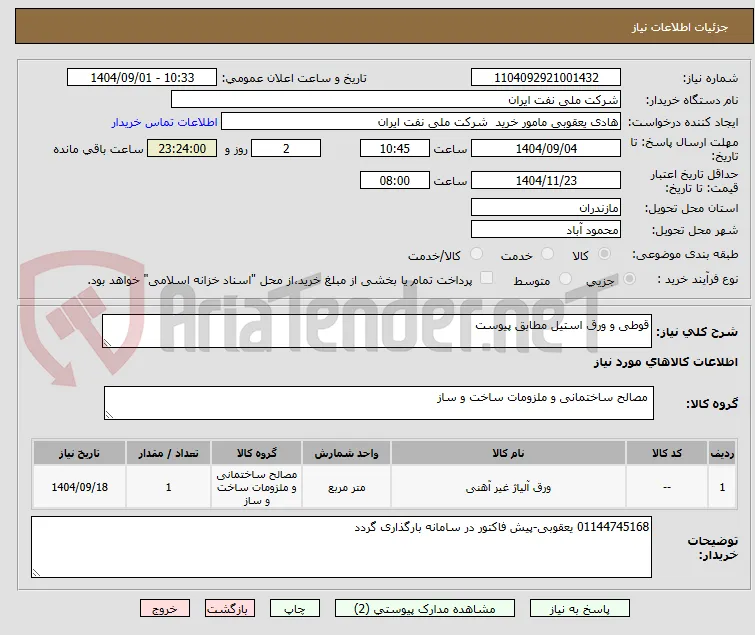 قوطی و ورق استیل مطابق پیوست