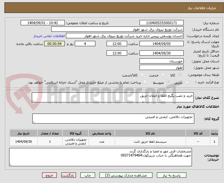 خرید و نصب پگیج اطفا و اعلان حریق