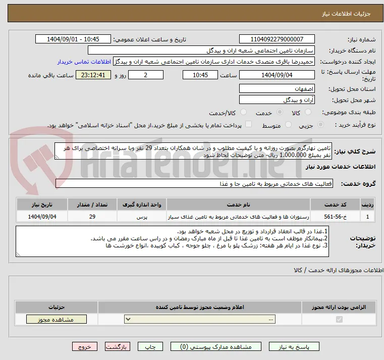 تامین نهارگرم بصورت روزانه و با کیفیت مطلوب و در شان همکاران بتعداد 29 نفر وبا سرانه اختصاصی برای هر نفر بمبلغ 1.000.000 ریال- متن توضیحات لحاظ شود  