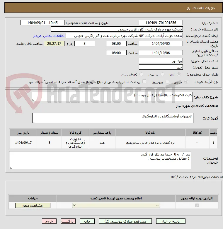 کارت الکترونیک برنا(مطابق فایل پیوست)