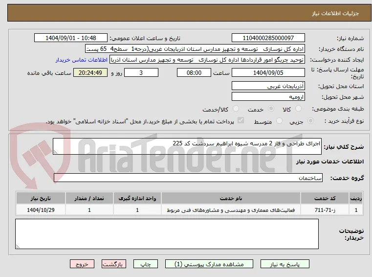 اجرای طراحی و فاز 2 مدرسه شیوه ابراهیم سردشت کد 225