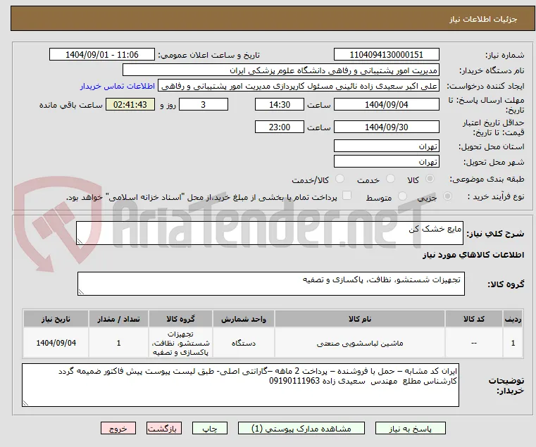 مایع خشک کن