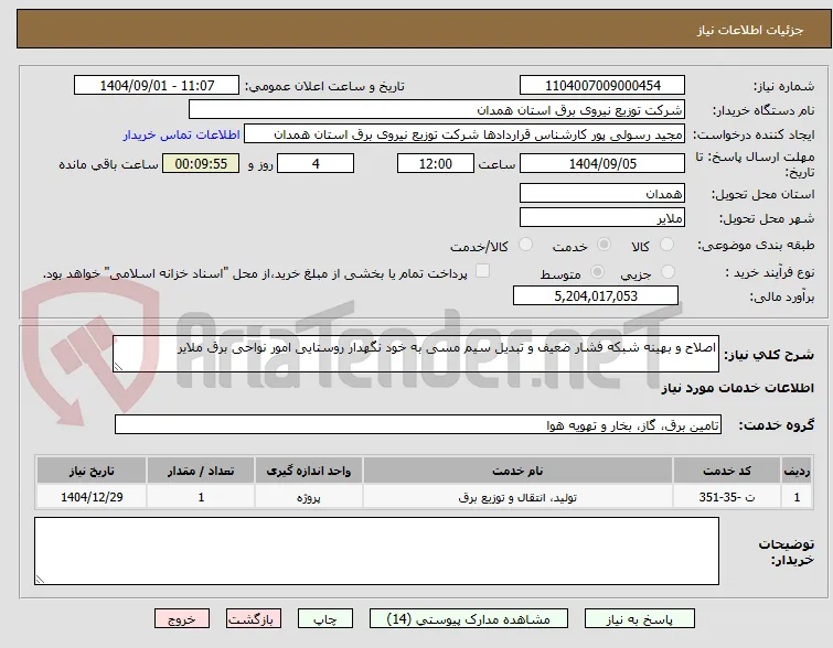 اصلاح و بهینه شبکه فشار ضعیف و تبدیل سیم مسی به خود نگهدار روستایی امور نواحی برق ملایر 