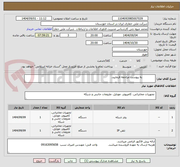               به پیوست مراجعه فرمایید.