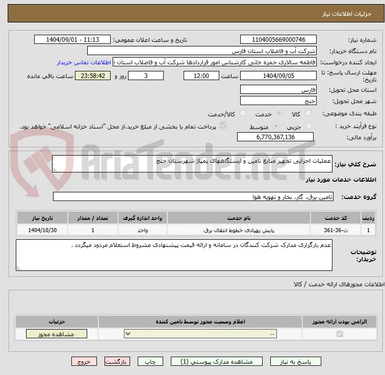 عملیات اجرایی تجهیز منابع تامین و ایستگاههای پمپاژ شهرستان خنج 