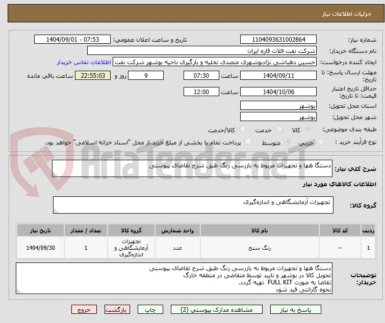 دستگا هها و تجهیزات مربوط به بازرسی رنگ طبق شرح تقاضای پیوستی