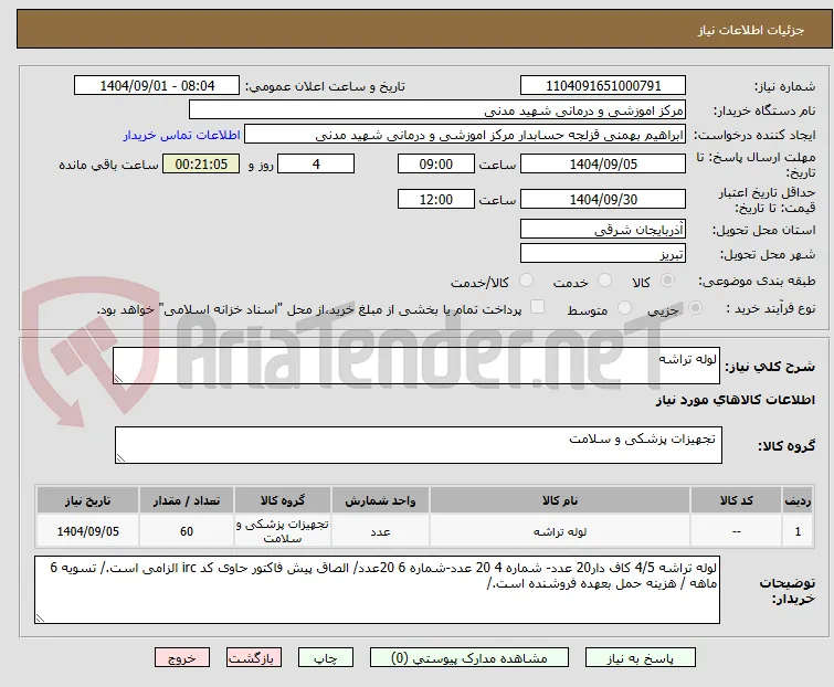 لوله تراشه