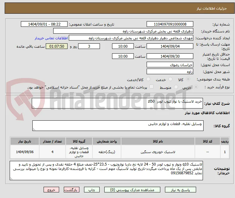 خرید لاستیک با نوار تیوب لودر  zl50
