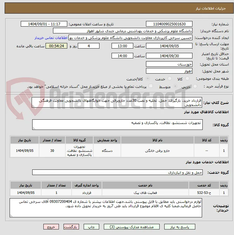 قرارداد خرید، بارگیری، حمل، تخلیه و نصب 30عدد جاروبرقی جهت خوابگاههای دانشجویی معاونت فرهنگی دانشجویی