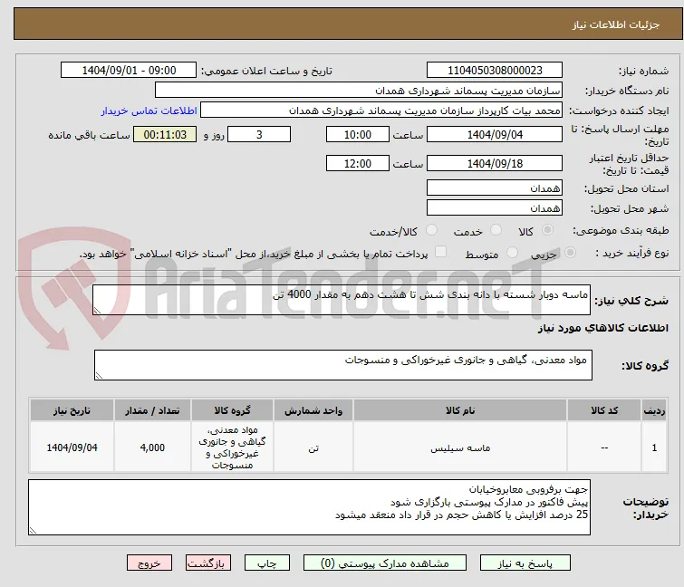 ماسه دوبار شسته با دانه بندی شش تا هشت دهم به مقدار 4000 تن