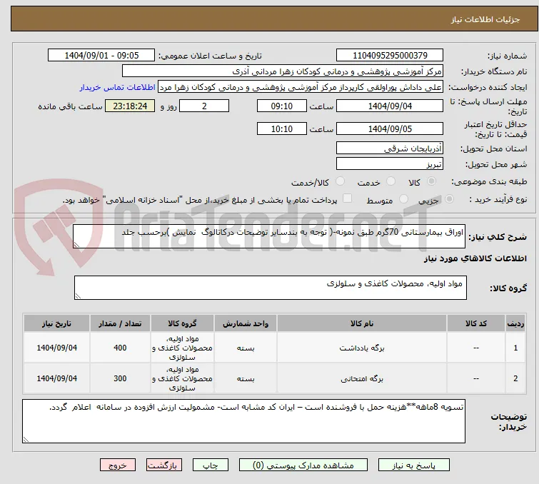 اوراق بیمارستانی 70گرم طبق نمونه-( توجه به بندسایر توضیحات درکاتالوگ  نمایش )برحسب جلد