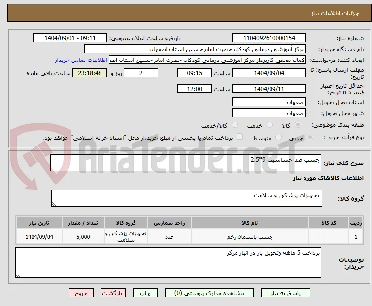 چسب ضد حساسیت 9*2.5