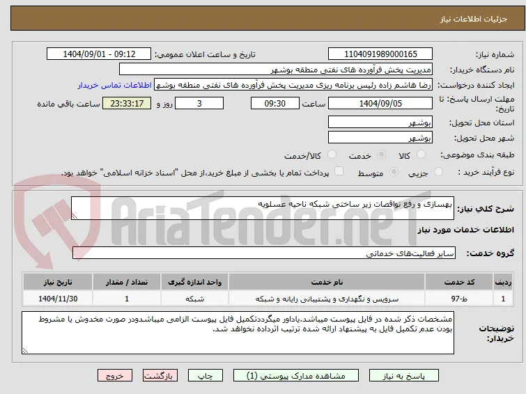 بهسازی و رفع نواقصات زیر ساختی شبکه ناحیه عسلویه