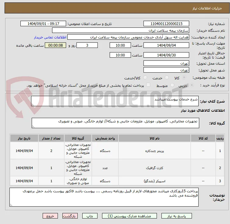 شرح خدمات پیوست میباشد 