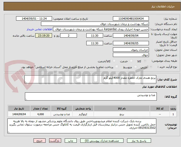 برنج هندی مارک خاطره مقدار 4000کیلو گرم
