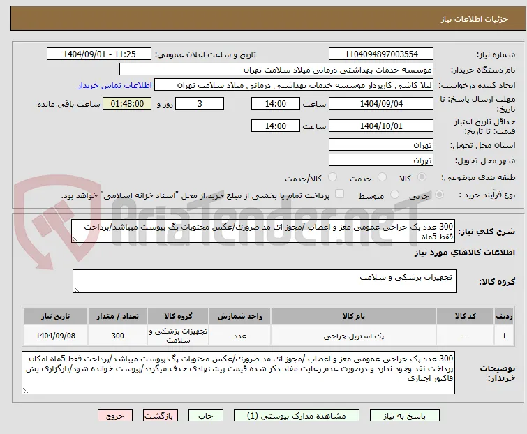 300 عدد پک جراحی عمومی مغز و اعصاب /مجوز ای مد ضروری/عکس محتویات پگ پیوست میباشد/پرداخت فقط 5ماه