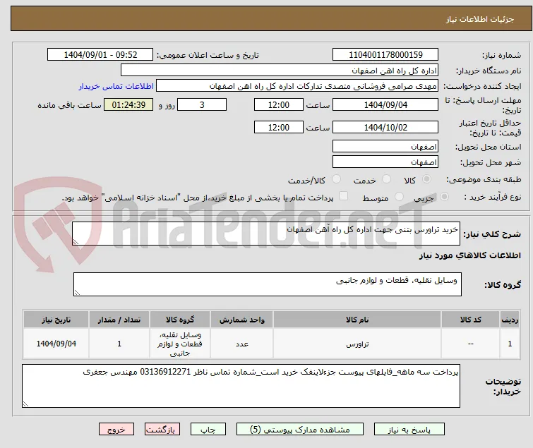 خرید تراورس بتنی جهت اداره کل راه آهن اصفهان