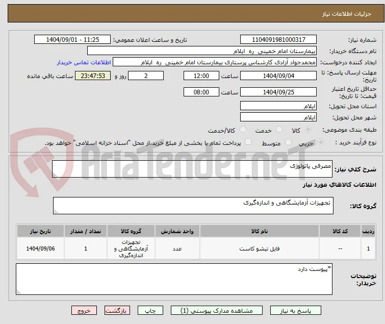 مصرفی پاتولوژی