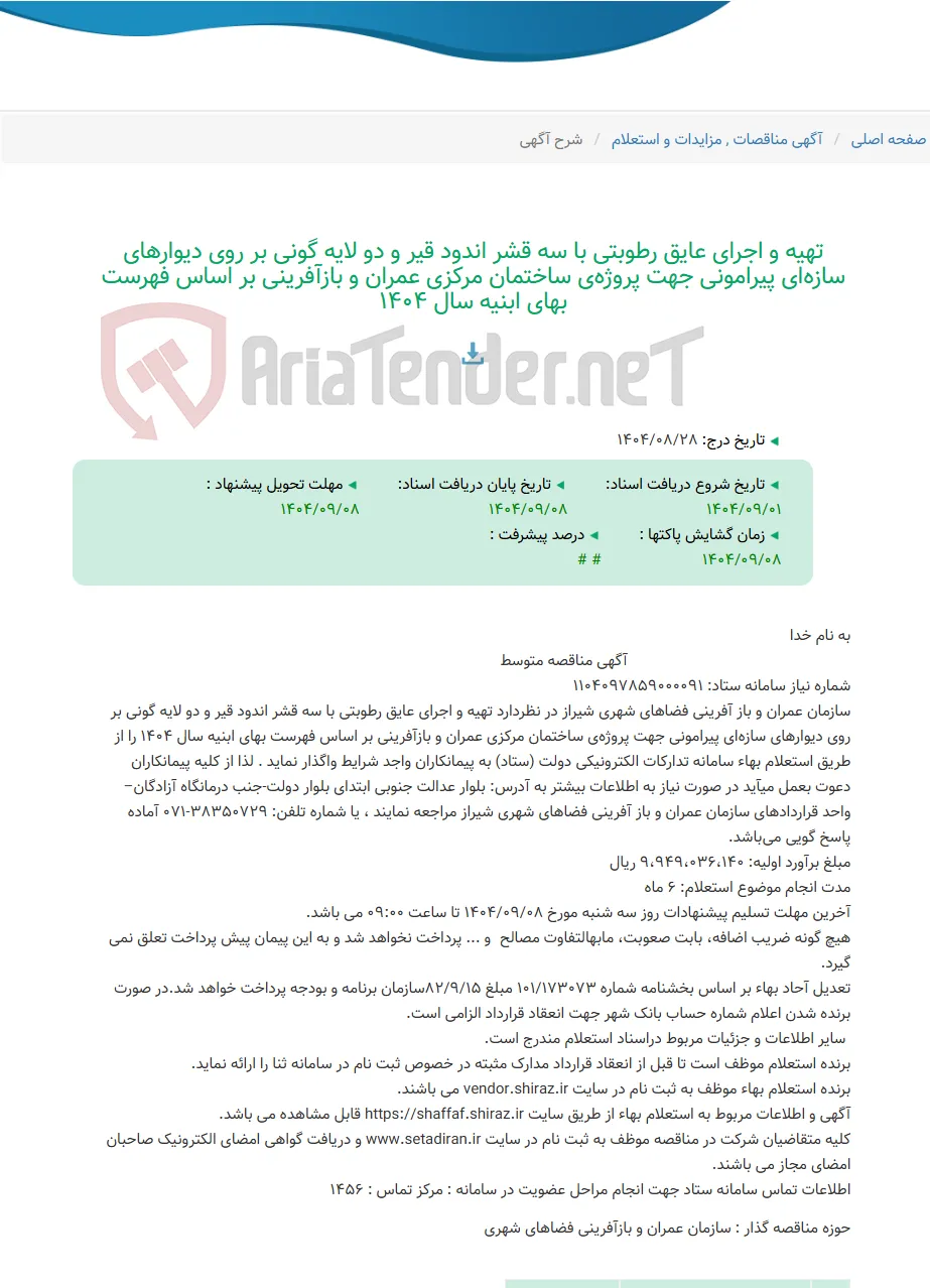 تهیه و اجرای عایق رطوبتی با سه قشر اندود قیر و دو لایه گونی بر روی دیوارهای سازه‌ای پیرامونی جهت پروژه‌ی ساختمان مرکزی عمران و بازآفرینی بر اساس فهرست بهای ابنیه سال 1404